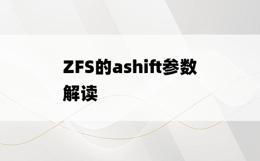 
ZFS的ashift参数解读