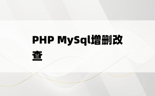 
PHP MySql增删改查