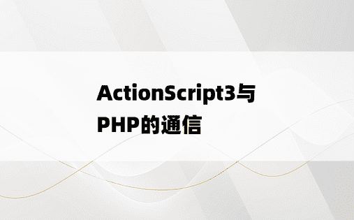 
ActionScript3与PHP的通信