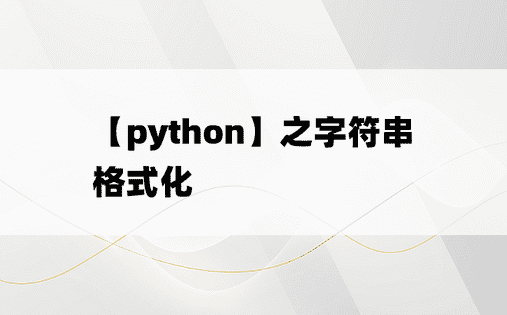 
【python】之字符串格式化
