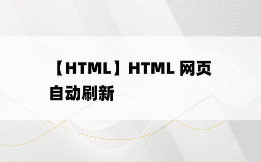 
【HTML】HTML 网页自动刷新