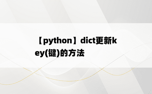 
【python】dict更新key(键)的方法