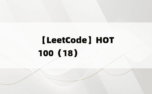 
【LeetCode】HOT 100（18）