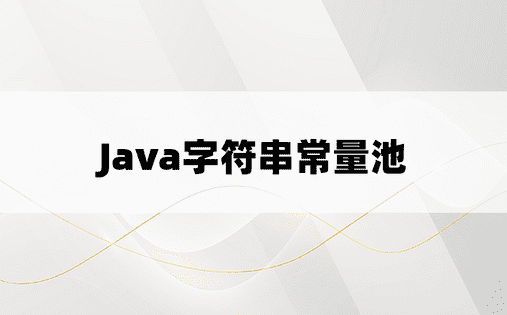 
Java字符串常量池