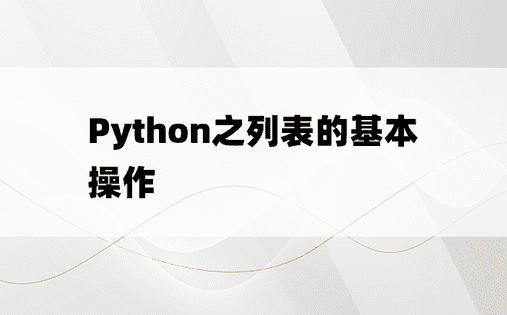 
Python之列表的基本操作
