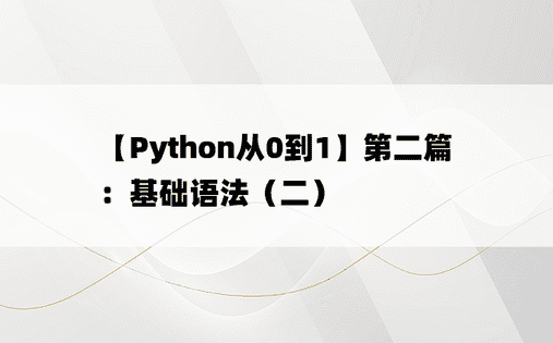 
【Python从0到1】第二篇：基础语法（二）