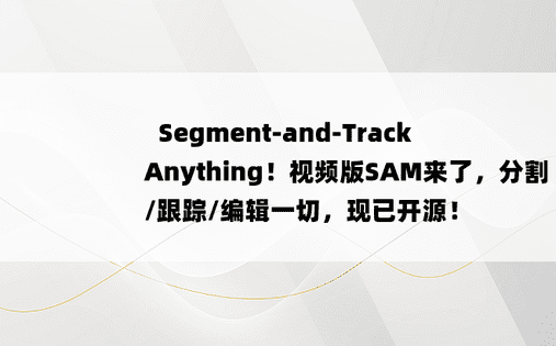 
​Segment-and-Track Anything！视频版SAM来了，分割/跟踪/编辑一切，现已开源！