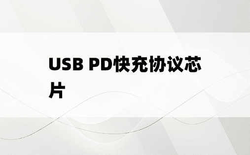 
USB PD快充协议芯片