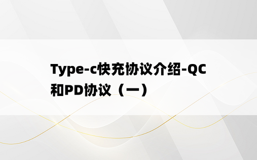 
Type-c快充协议介绍-QC和PD协议（一）