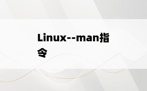 
Linux--man指令
