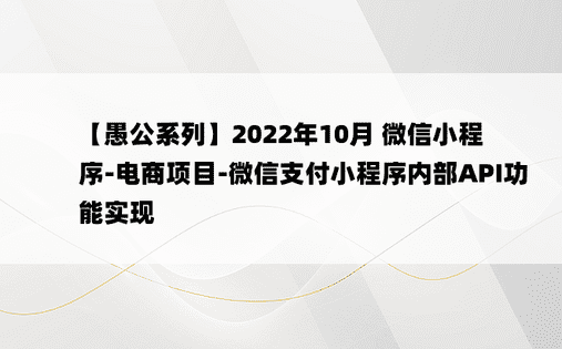 
【愚公系列】2022年10月 微信小程序-电商项目-微信支付小程序内部API功能实现