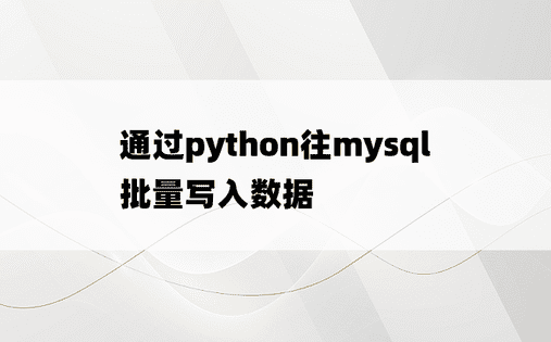 
通过python往mysql批量写入数据