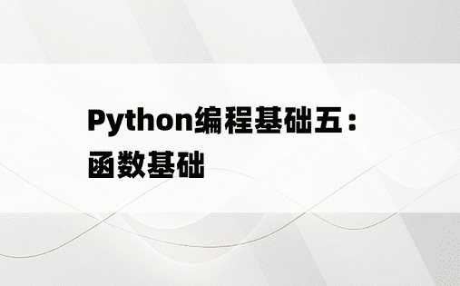 
Python编程基础五：函数基础