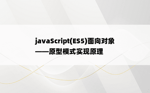 
javaScript(ES5)面向对象——原型模式实现原理
