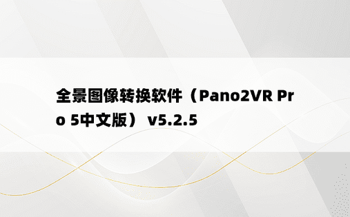 
全景图像转换软件（Pano2VR Pro 5中文版） v5.2.5
