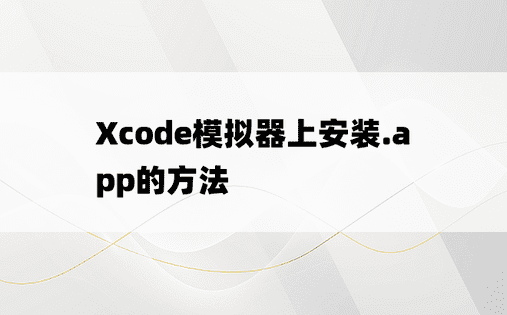
Xcode模拟器上安装.app的方法