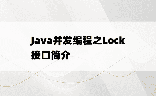 
Java并发编程之Lock接口简介