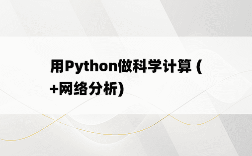 
用Python做科学计算 (+网络分析)