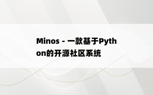 
Minos - 一款基于Python的开源社区系统