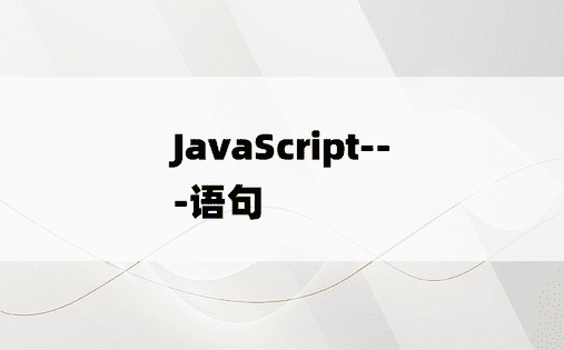 
JavaScript---语句