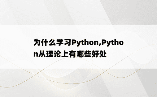 
为什么学习Python,Python从理论上有哪些好处