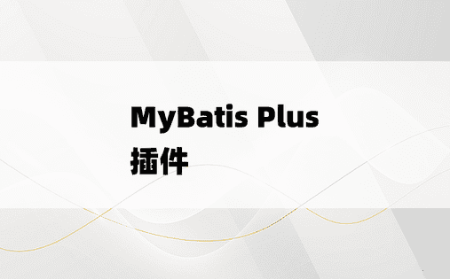 
MyBatis Plus 插件