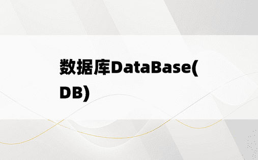 
数据库DataBase(DB)