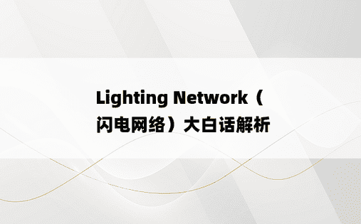 
Lighting Network（闪电网络）大白话解析