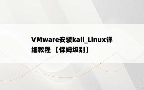 
VMware安装kali_Linux详细教程 【保姆级别】