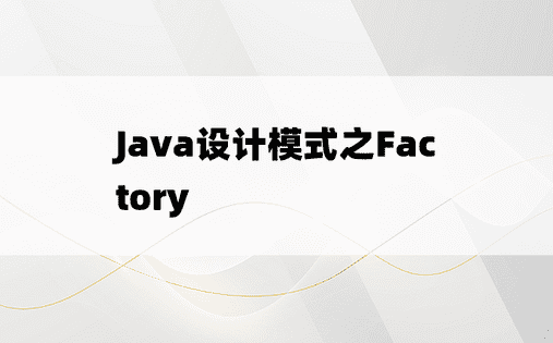 
Java设计模式之Factory