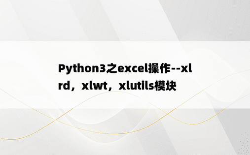 
Python3之excel操作--xlrd，xlwt，xlutils模块