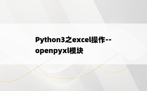 
Python3之excel操作--openpyxl模块