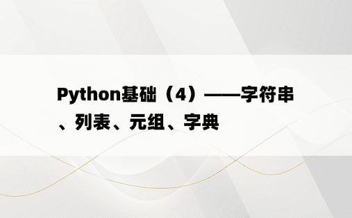
Python基础（4）——字符串、列表、元组、字典