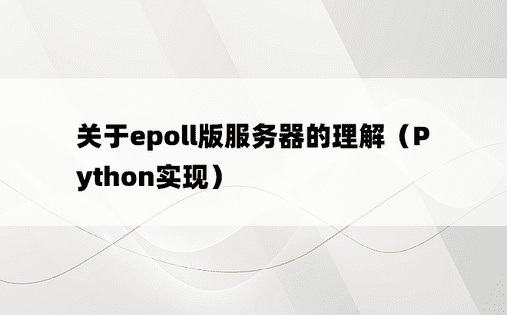 
关于epoll版服务器的理解（Python实现）