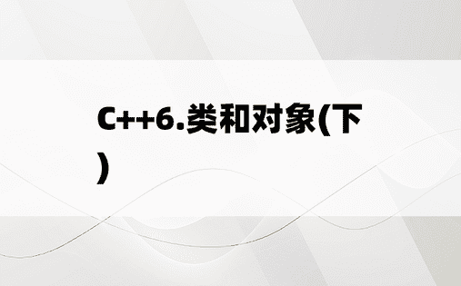 
C++6.类和对象(下)