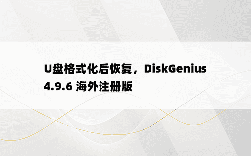 
U盘格式化后恢复，DiskGenius 4.9.6 海外注册版