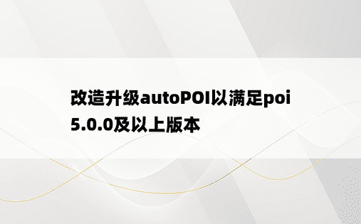 
改造升级autoPOI以满足poi5.0.0及以上版本