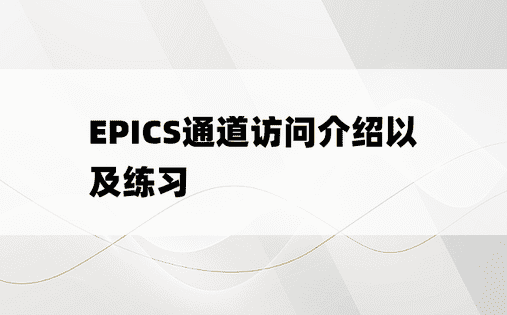 
EPICS通道访问介绍以及练习