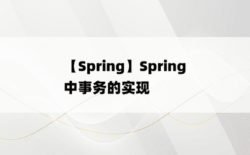 
【Spring】Spring 中事务的实现