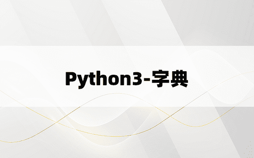 
Python3-字典
