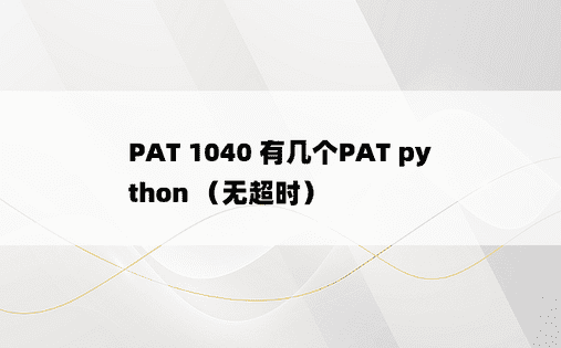 
PAT 1040 有几个PAT python （无超时）