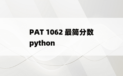 
PAT 1062 最简分数 python