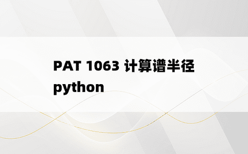 
PAT 1063 计算谱半径 python