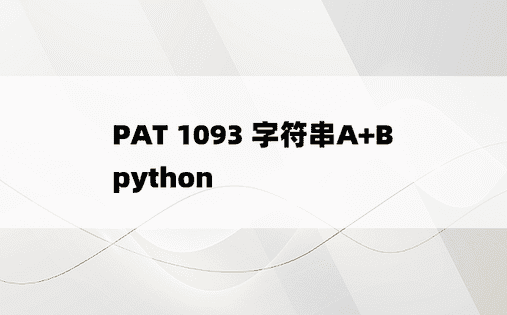 
PAT 1093 字符串A+B python
