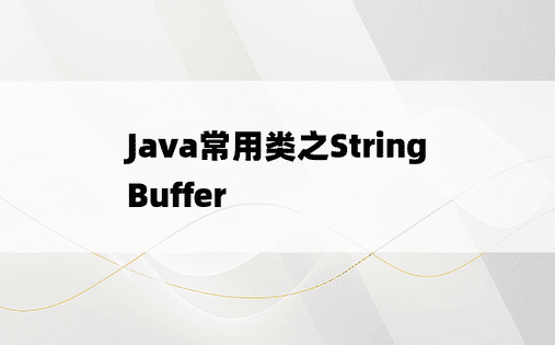 
Java常用类之StringBuffer