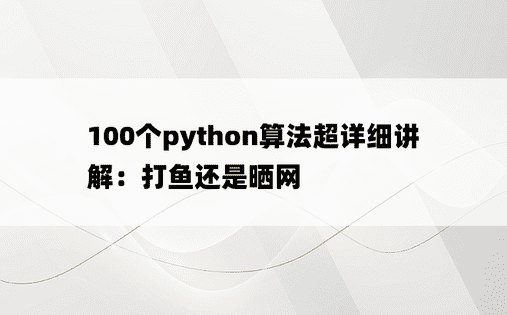 
100个python算法超详细讲解：打鱼还是晒网