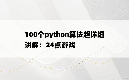 
100个python算法超详细讲解：24点游戏