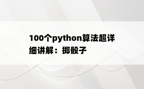 
100个python算法超详细讲解：掷骰子