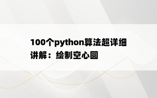 
100个python算法超详细讲解：绘制空心圆