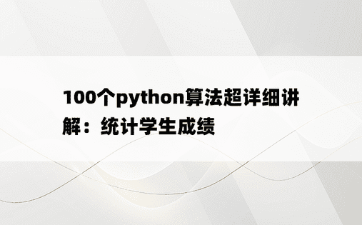 
100个python算法超详细讲解：统计学生成绩